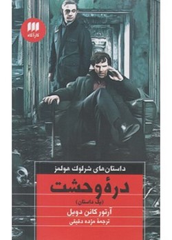 دره وحشت